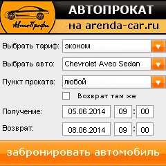 виджет с расчетом стоимости авто аренды от АрендаАвто-тмз